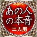 あの人の本音　二人用