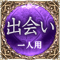 出会い　一人用
