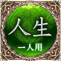 人生　一人用