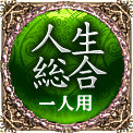 人生総合　一人用
