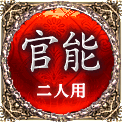 官能　二人用