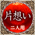 片想い　二人用
