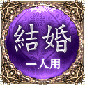 結婚　一人用