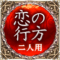 恋の行方　二人用