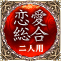 恋愛総合　二人用