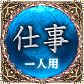 仕事　一人用