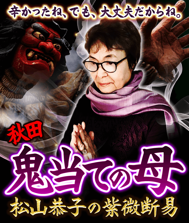 辛かったね、でも、大丈夫だからね。　秋田鬼当ての母　松山恭子の紫微断易