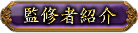 監修者紹介