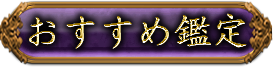 おすすめ鑑定