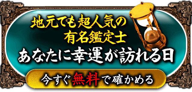 即見推奨!!　地元でも超人気の有名鑑定士　あなたに幸運が訪れる運命の日　今すぐ無料で確かめる
