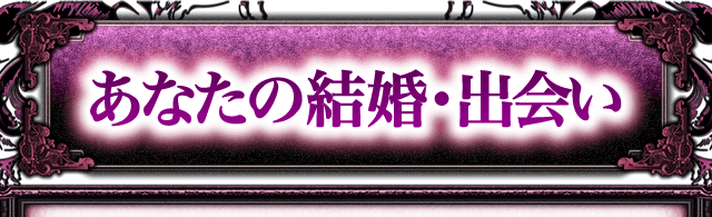 あなたの結婚・出会い