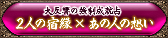 大反響の強制成就占　2人の宿縁×あの人の想い
