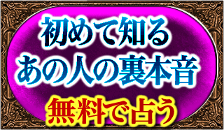 初めて知るあの人の裏本音　無料で占う