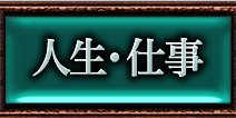 人生・仕事