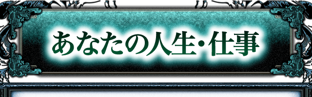 あなたの人生・仕事