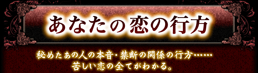 あなたの恋の行方　秘めたあの人の本音・禁断の関係の行方・・・・・・　苦しい恋の全てがわかる。