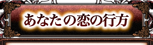 あなたの恋の行方