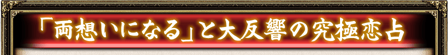 「両想いになる」と大反響の究極恋占